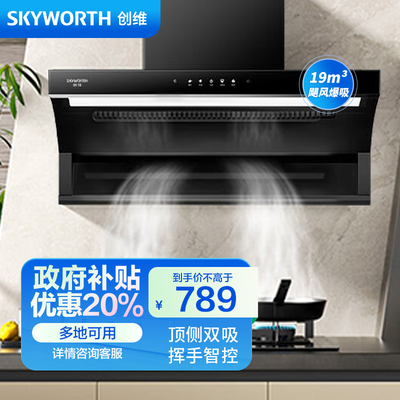 创维(Skyworth)7字型油烟机顶侧双吸抽油烟机家用19立方大吸力吸油烟机挥手智控自动清洗厨房吸烟机Y708