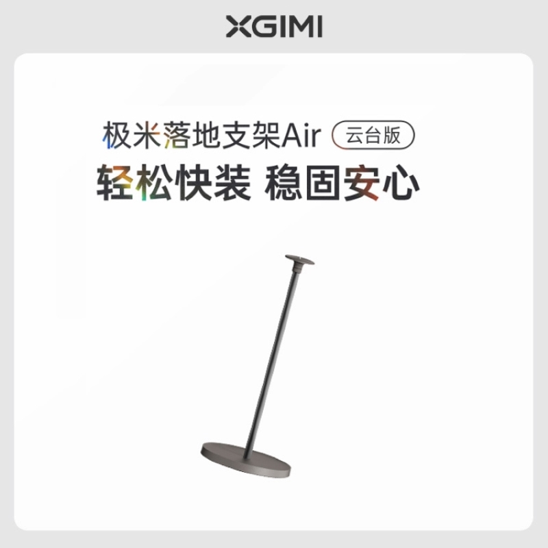 极米落地支极米(XGIMI)落地支架Air-小象灰 家居新美学 拆装0压力 承重高达10kg 适配云台投影仪