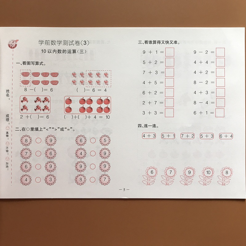 法测试卷幼升小学前入学数学准备 幼儿园学前班中3》朱慧兰著【摘要