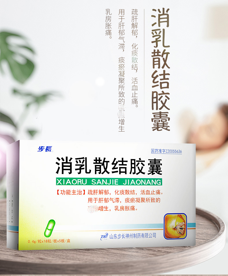 步长消乳散结胶囊04g18粒5板