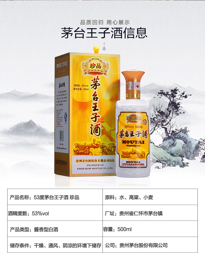 贵州茅台 王子酒(珍品) 53度500ml*6 整箱装 酱香型白酒