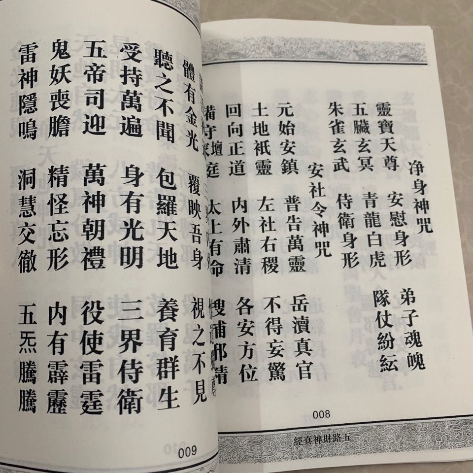 五路财神真经财神经道教经文经书经典斋醮科仪经典道教