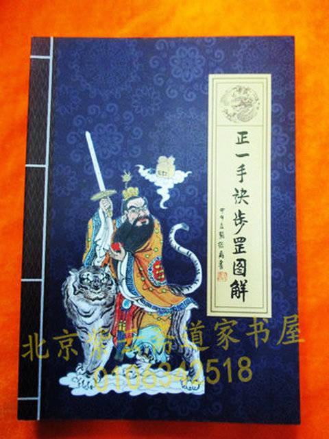 正一手诀罡步图解收龙虎山天师府道教正一派手印罡步法事等