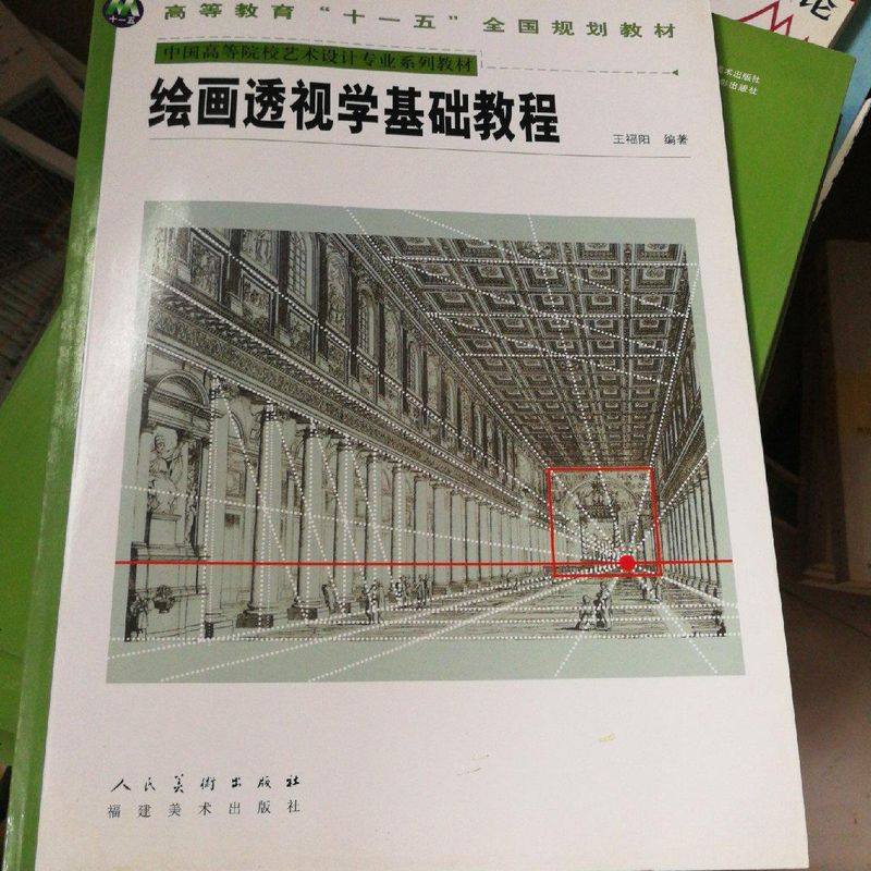 绘画透视学基础教程高等教育十国规划教材国高等院校艺术设计专业教材