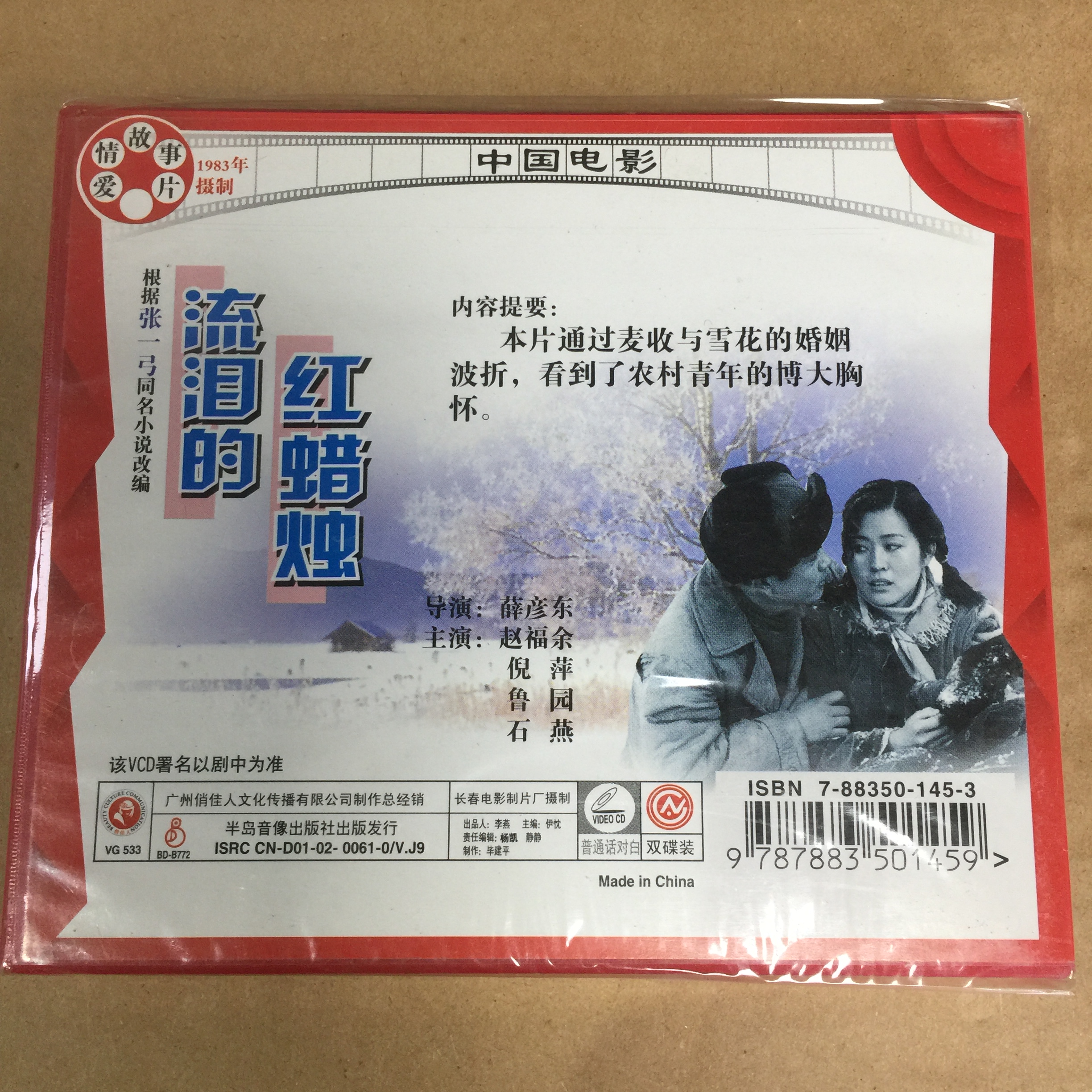 老电影流泪的红蜡烛俏佳人正版vcd双碟
