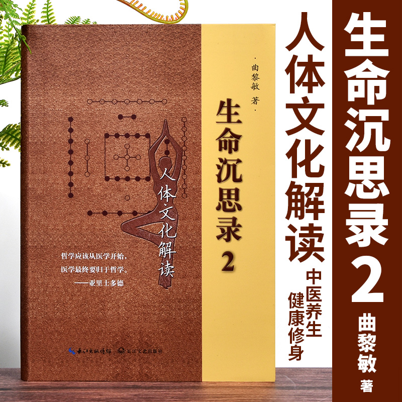 正版生命沉思录 2 人体文化解读 软精装 曲黎敏著 长江文艺出版社