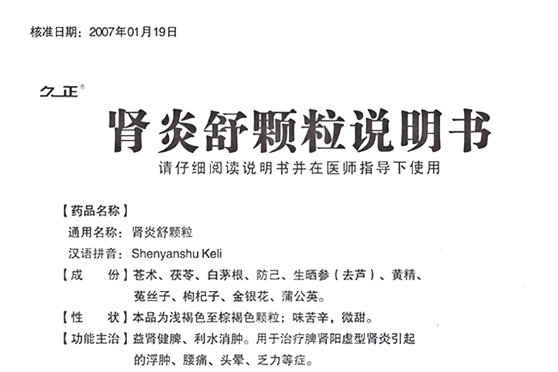 久正肾炎 久正 肾炎舒颗粒 5g*9袋【价格 图片 品牌 报价-苏宁易购