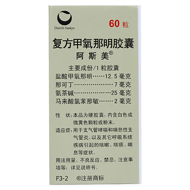 阿斯美复方甲氧那明胶囊60粒用于支气管哮喘和喘息性支气管炎以及其它