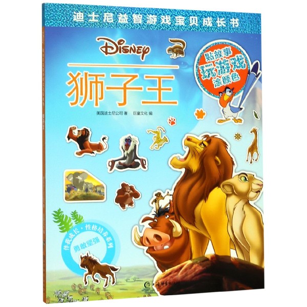 狮子王迪士尼益智游戏宝贝成长书