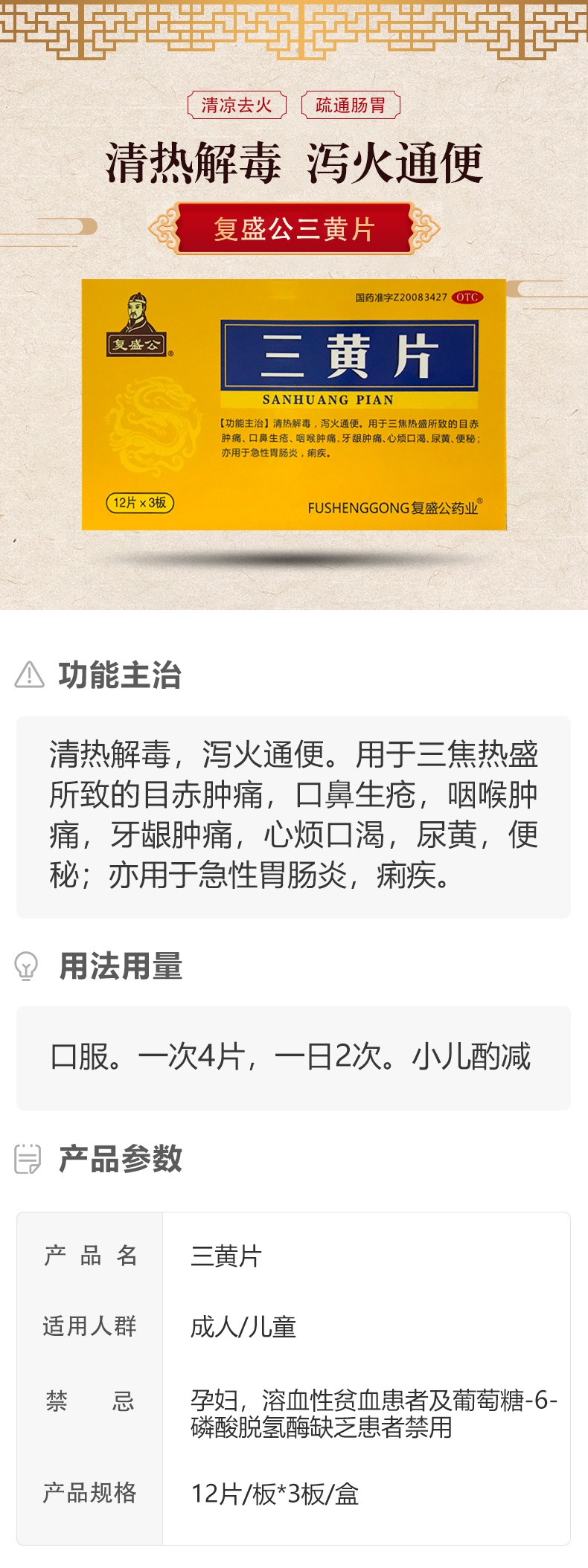 复盛公 三黄片36片 清热解毒,泻火通便.