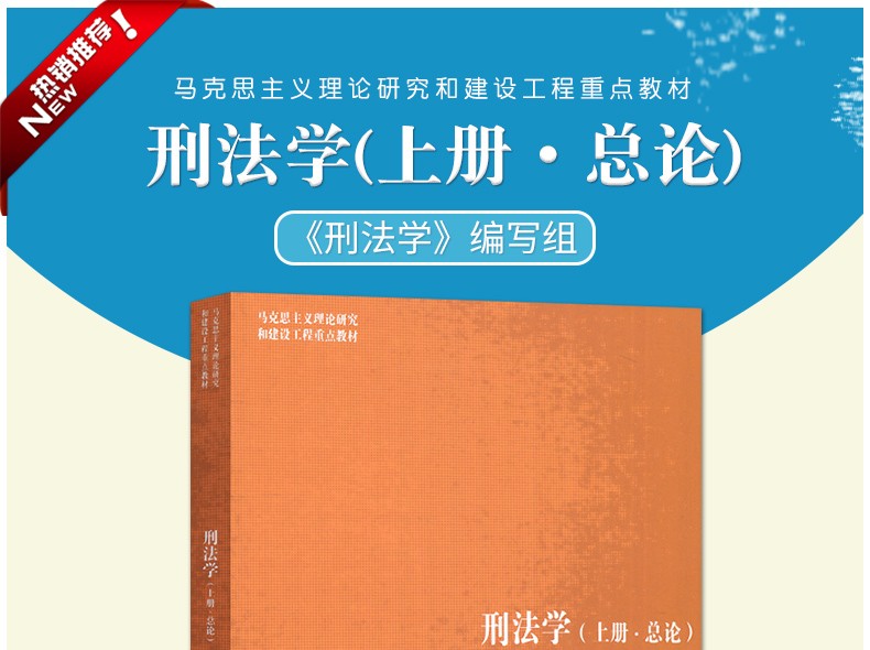 惠典正版刑法学上册总论马工程教材编写组马克思主义理论研究和建设