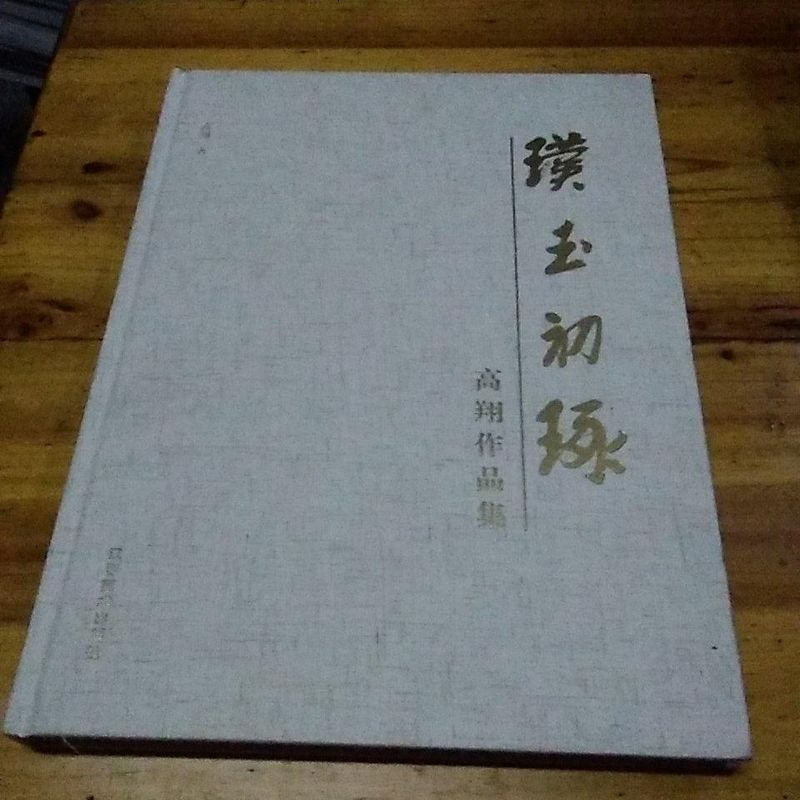 璞玉初琢9787548040682