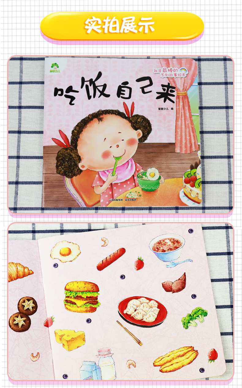 爱德少儿我是最棒的系列故事绘本吃饭自己来