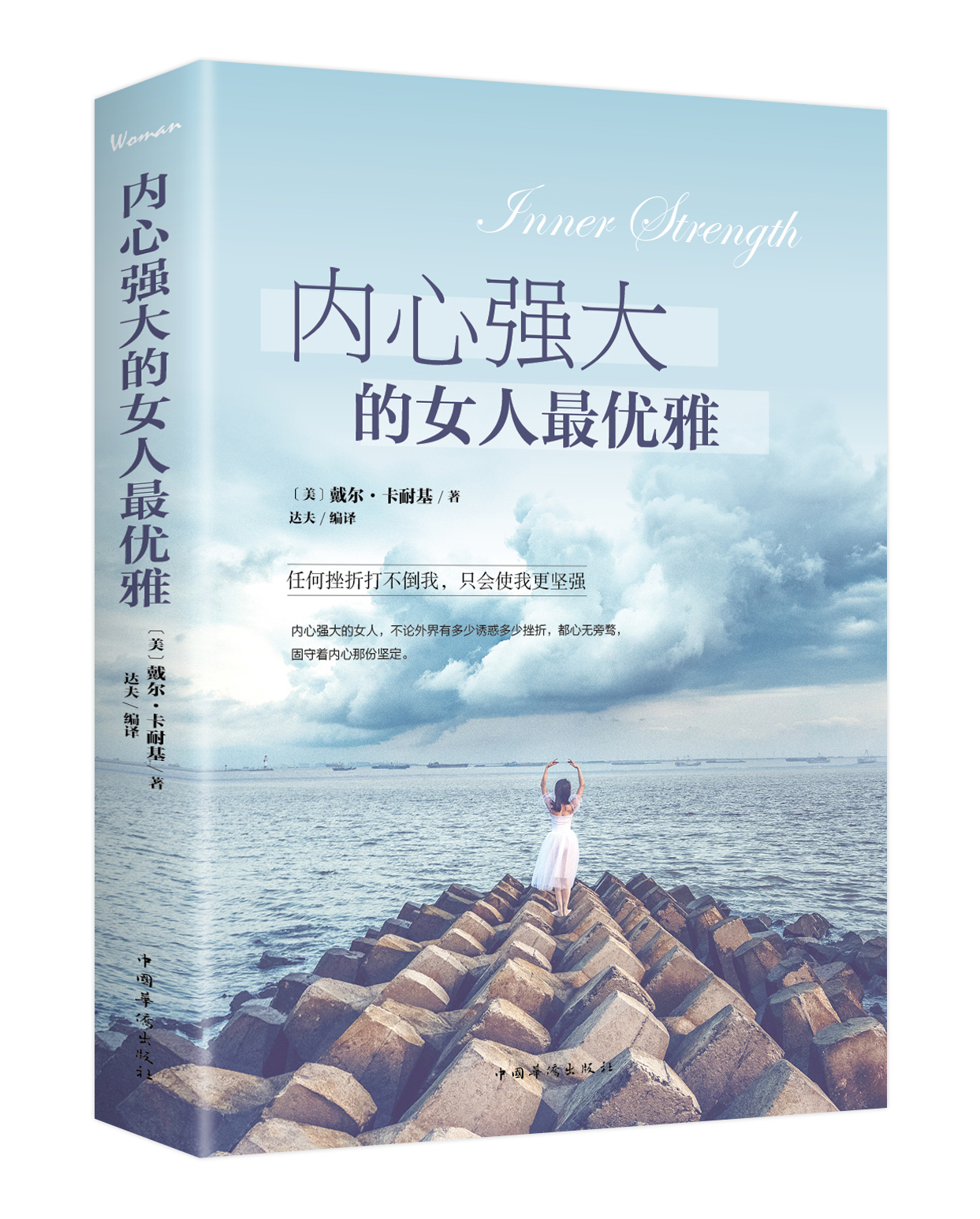 中国华侨出版社心灵与修养 正版 内心强大的女人优雅 女性励志书 心理