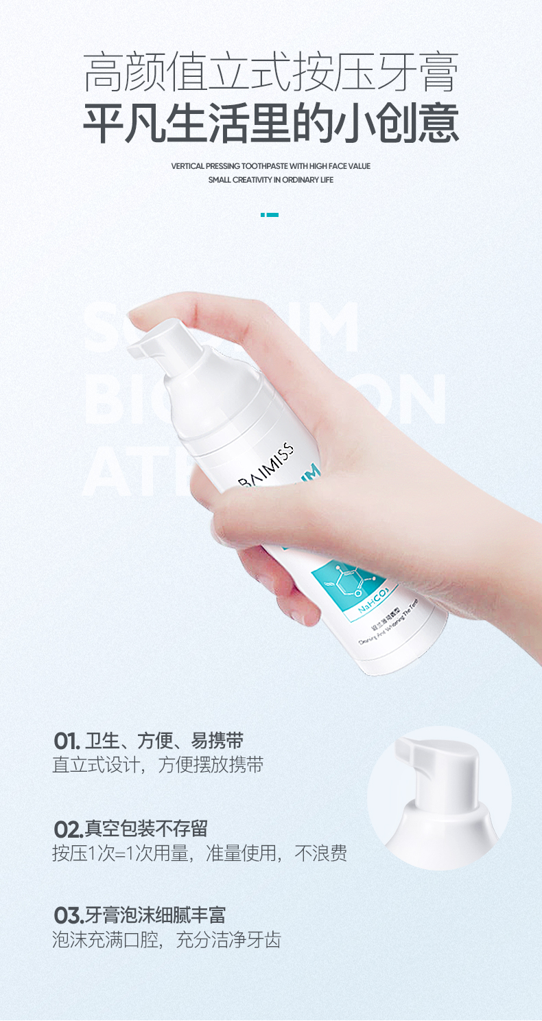 佰魅伊人按压式牙膏小苏打泡沫清洁黄牙牙垢口腔清新薄荷味家用