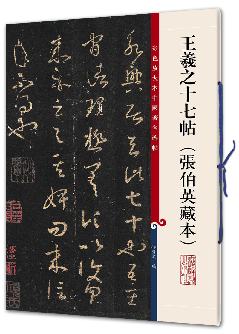 王羲之十七帖张伯英藏本彩色放大本中国著名碑帖