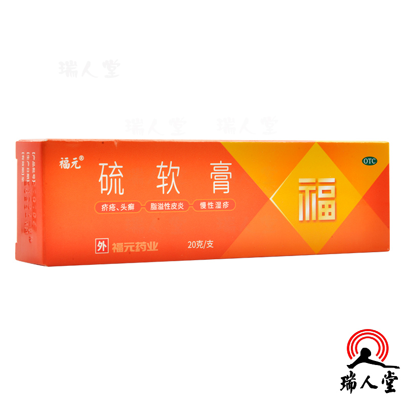 福元硫软膏20g疥疮头癣脂溢性皮炎酒渣鼻慢性湿疹