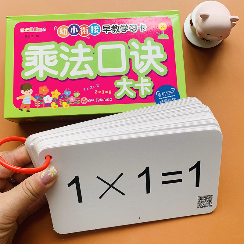 【正版新书】新版2盒可扫码卡扣送卡扣 乘法口诀卡片 除法口诀表