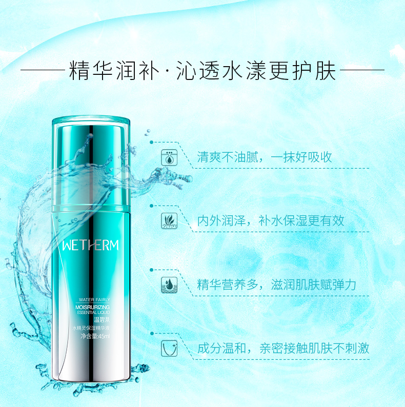 温碧泉wetherm 明星水精灵保湿精华45ml 保湿补水精华液女任何肤质