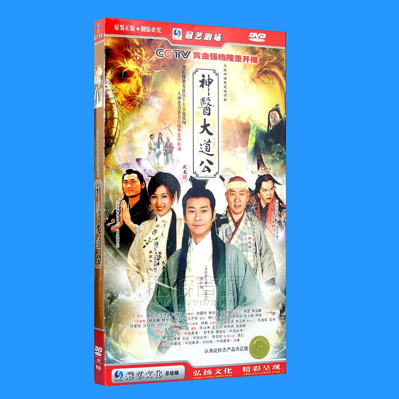 电视剧 神医大道公 经济版 7dvd 主演:郑少秋 郭冬临 廖家仪