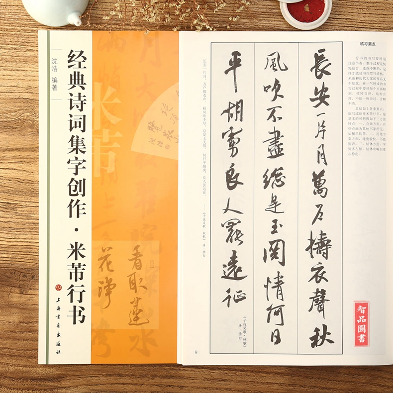 惠典正版经典诗词集字创作 米芾行书 沈浩编著简体旁注 毛笔行书书法