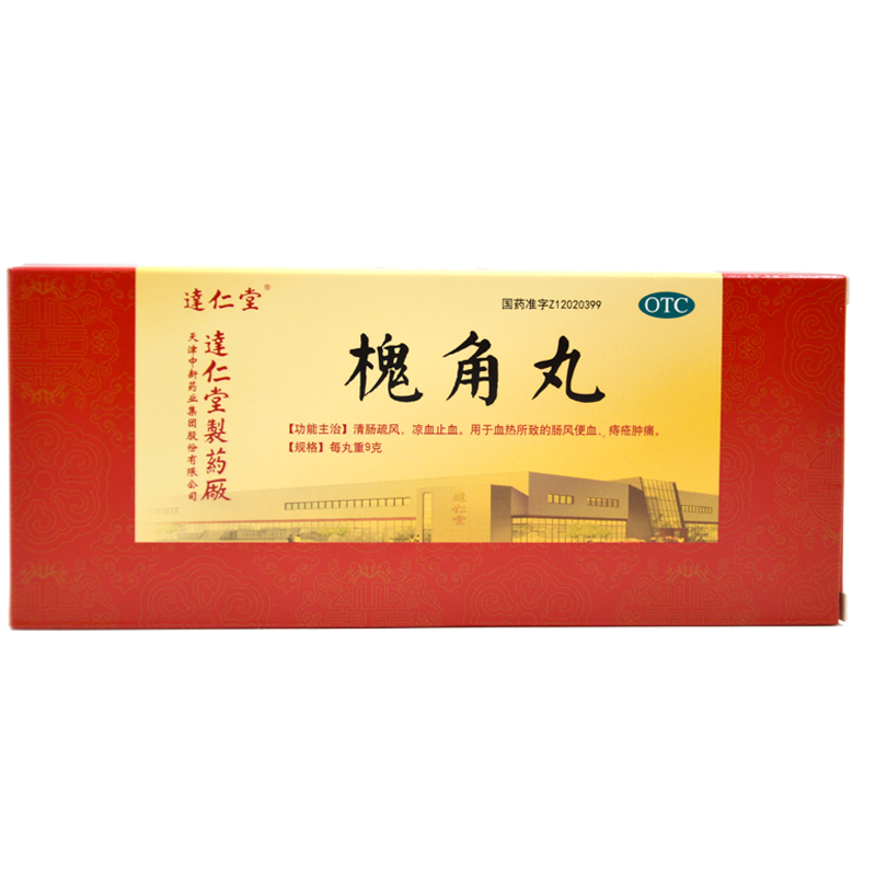 达仁堂 槐角丸 10丸大蜜丸 清肠疏风 凉血止血 血热所致痔疮药品