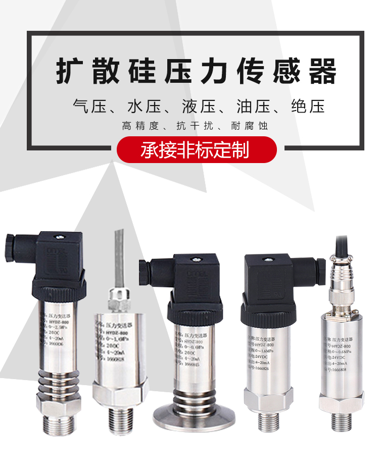 定做 压力传感器4-20ma扩散硅气体压力变送器hydz-800气压油压水压485
