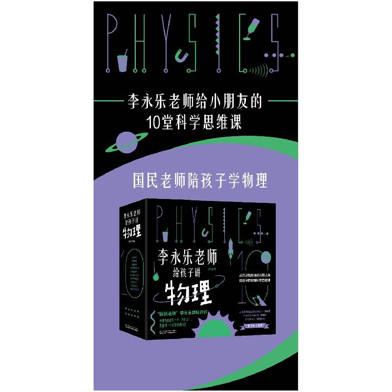 [新华书店]正版 李永乐老师给孩子讲物理(全10册)李永乐江苏凤凰科学