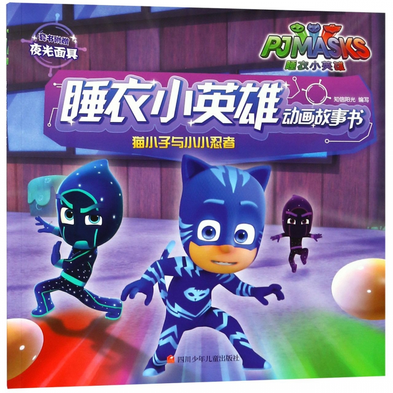猫小子与小小忍者睡衣小英雄动画故事书