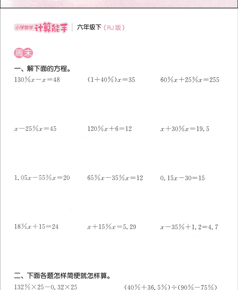 《2021新版数学计算能手六年级下册人教版 计算题强化专zifblspkzvnp