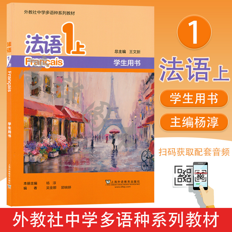 教育出版社杨淳王文主编青少年高中七年级中学生法语入门自学教材2