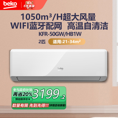 倍科(Beko)挂壁式冷暖空调2匹 全直流变频 新一级能效 超大风量 双模配网 KFR-50GW/HB1W