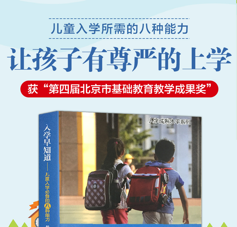 入学早知道钱志亮著儿童入学八种能力适应成熟水平图书36岁宝宝幼儿园