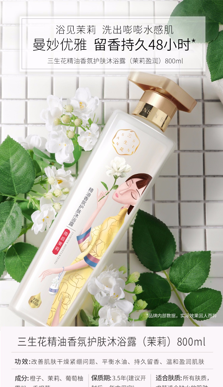 百雀羚三生花沐浴露 精油香氛沐浴乳800ml 茉莉盈润(男女通用)