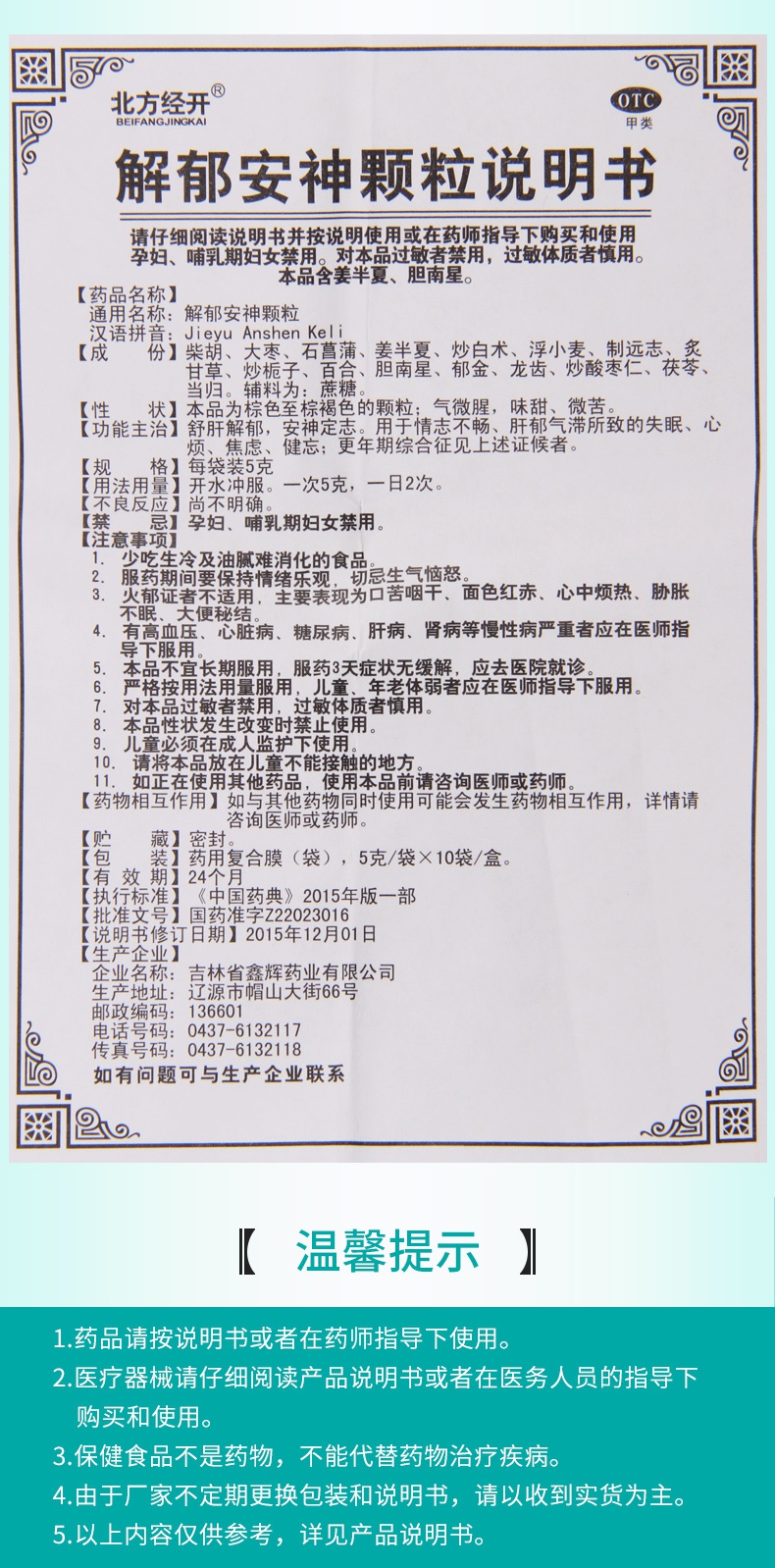 北方经开 解郁安神颗粒5g*10袋/盒舒肝解郁安神定志失眠心烦焦虑