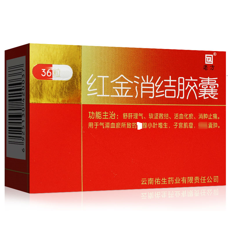 4g*12粒*3板/盒 通用名称:红金消结胶囊 分类:处方药 类别:中成药