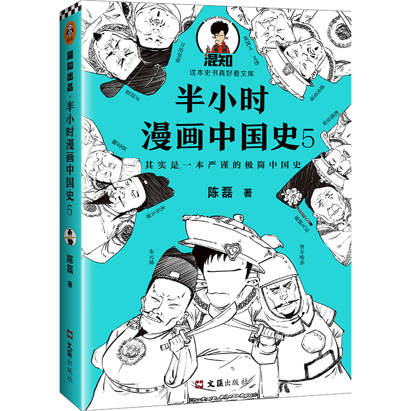 半小时漫画中国史(5)