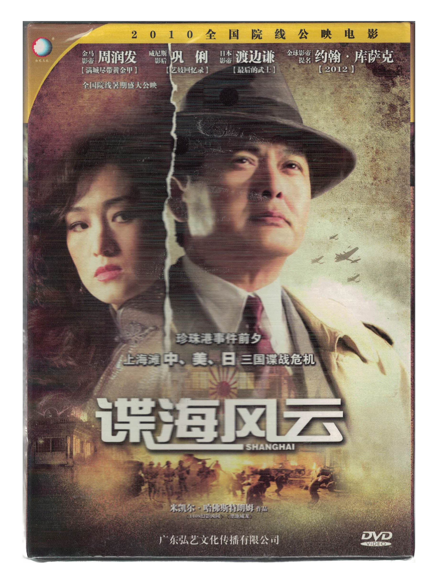 谍海风云dvd珍珠港前夕谍战电影(周润发,巩俐,约翰·库萨克主演)