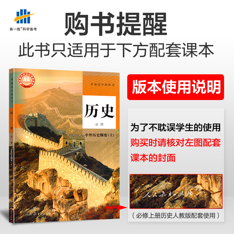 《高中历史必修中外历史纲要人教版rj 曲一线官方2020版新教材5年高考