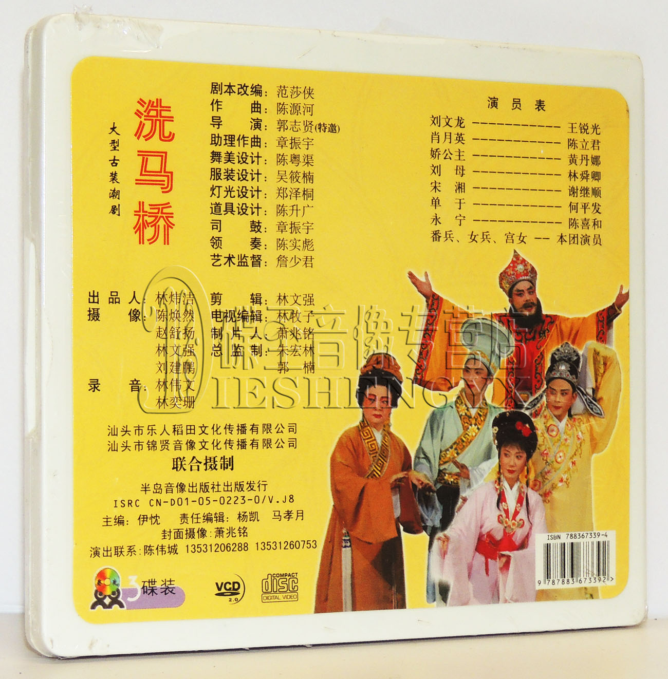 正版广东潮剧院二团演出大型古装潮剧洗马桥3vcd