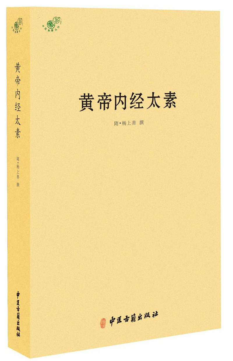 【友一个正版】黄帝内经太素/图解黄帝内经养生经黄帝内经素问校释