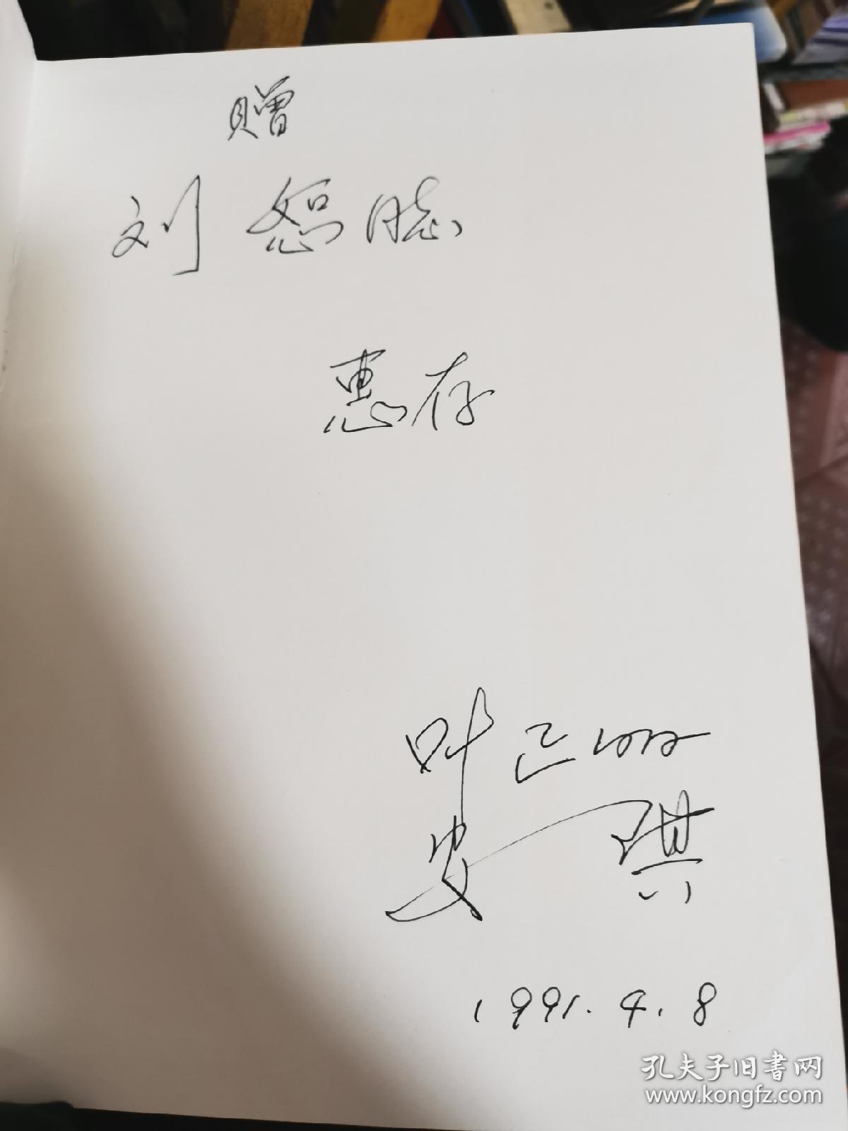 叶挺将军摄影集(带函盒) 主编 安琪 与叶挺次子 叶正明 签名