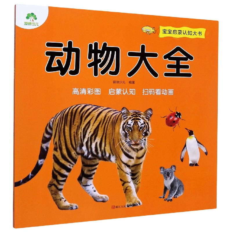 动物大全宝宝启蒙认知大书