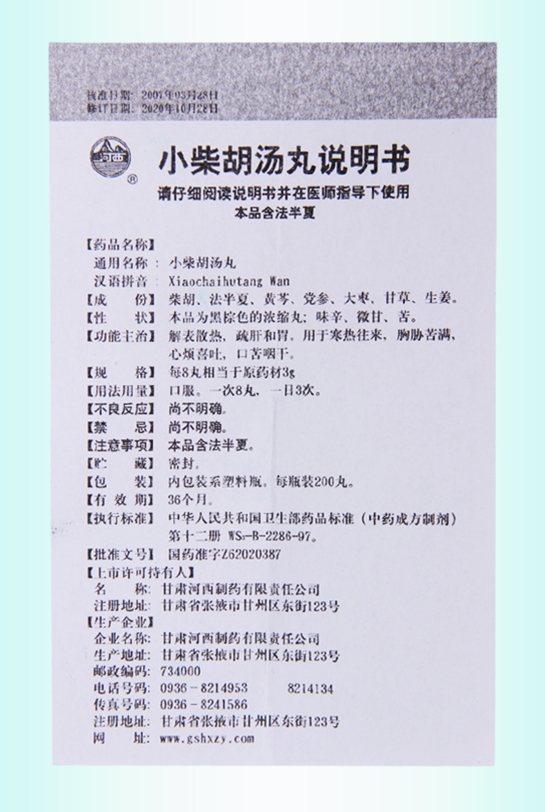 河西 小柴胡汤丸 200粒*1瓶/盒解表散热疏肝和胃用于寒热往来胸胁苦满