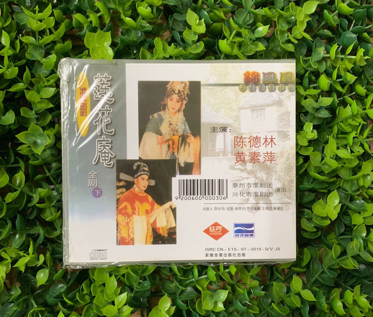 正版戏曲光盘 淮剧 莲花庵 上下6vcd 主演 陈德林 黄素萍