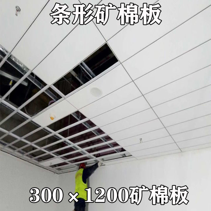 3001200矿棉板装饰性吸音材料暗架明架条形天花板办公室吊顶材料