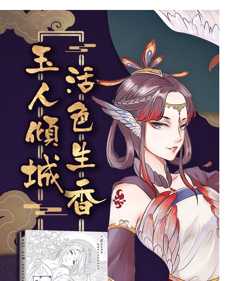 《【友一个正版】百妖行 玉人歌 唯美古风涂色线描集 哒哒猫 思美人