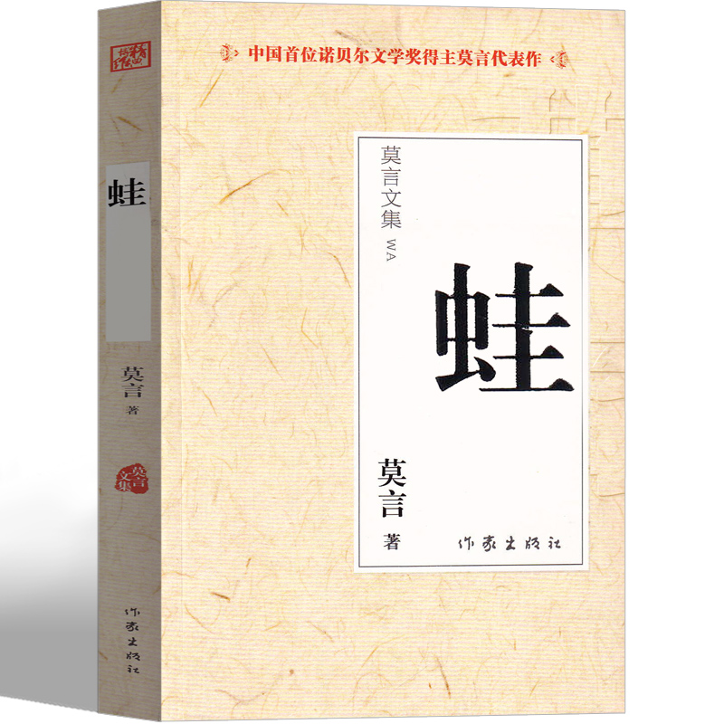 [诺森正版]蛙 莫言作品蛙 莫言的书文集全集小说作品典藏大系 诺贝尔