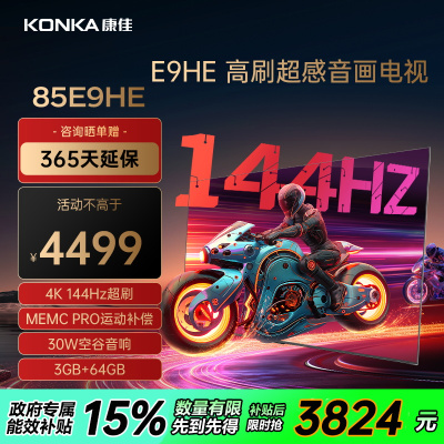 康佳电视 85E9HE 85英寸 144Hz高刷 3+64GB 巨幕影音游戏 全面屏 4K超清 智能语音 平板液晶电视机