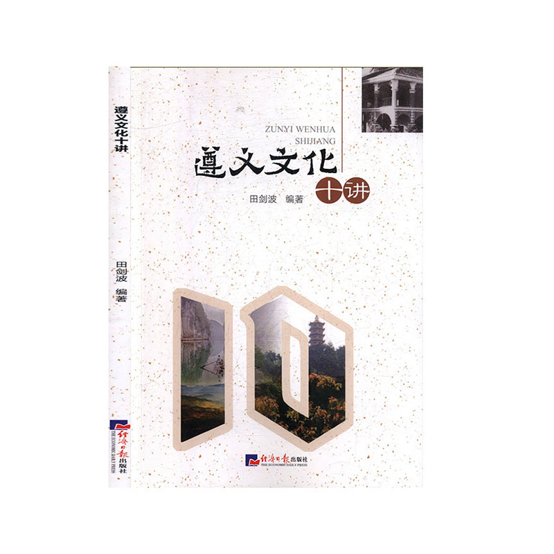 《遵义文化十讲 文化 文化史 地域文化 群众文化cm9u75》佚名著【摘要